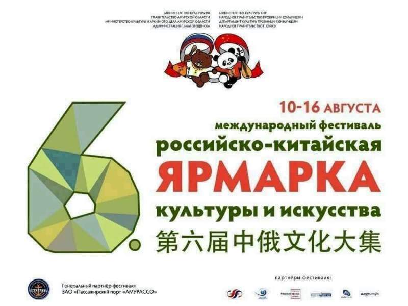 VI международный фестиваль «Российско-китайская ярмарка культуры и искусства»